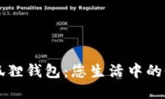 星鲨小狐狸钱包：您生活