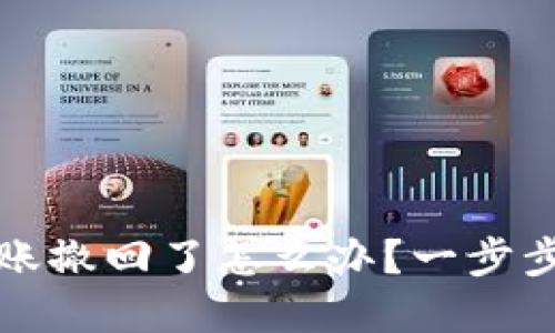 小狐狸钱包转账撤回了怎么办？一步步教你解决问题