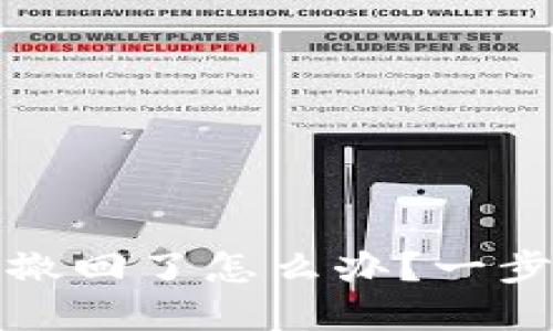 小狐狸钱包转账撤回了怎么办？一步步教你解决问题