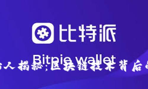 : MetaMask创始人揭秘：区块链技术背后的故事与未来展望