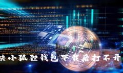 如何解决小狐狸钱包下载