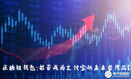 区块链钱包：能否成为支付宝的未来替代品？