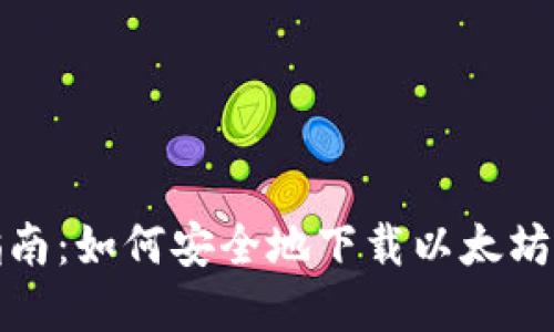 全方位指南：如何安全地下载以太坊数字钱包