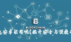 小狐狸钱包安卓能用吗？