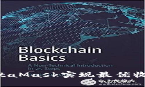 如何通过MetaMask实现最优收益：全面指南