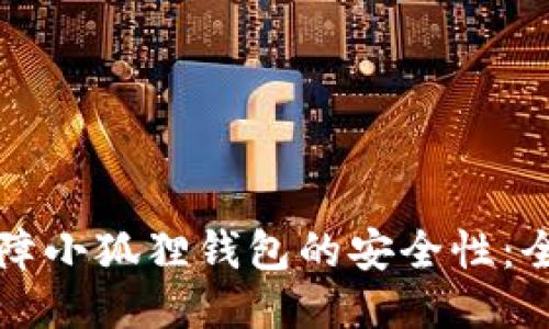 如何保障小狐狸钱包的安全性：全面指南
