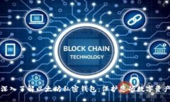 深入了解以太坊私密钱包