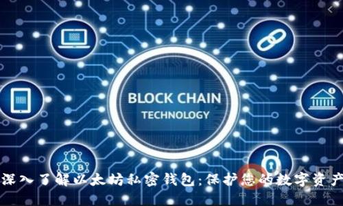 深入了解以太坊私密钱包：保护您的数字资产