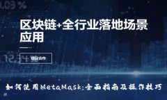 如何使用MetaMask：全面指南