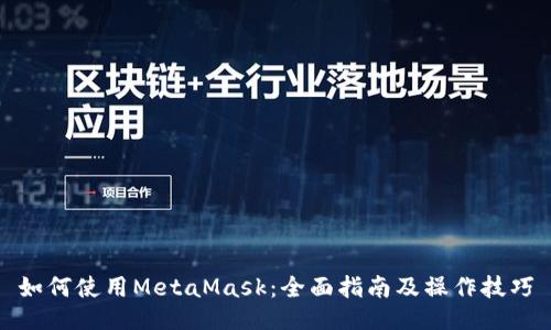 如何使用MetaMask：全面指南及操作技巧