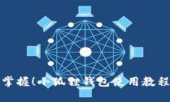 轻松掌握！小狐狸钱包使