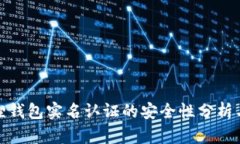 小狐狸钱包实名认证的安