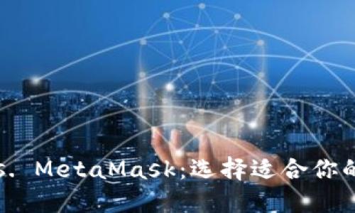 比特派 vs. MetaMask：选择适合你的数字钱包