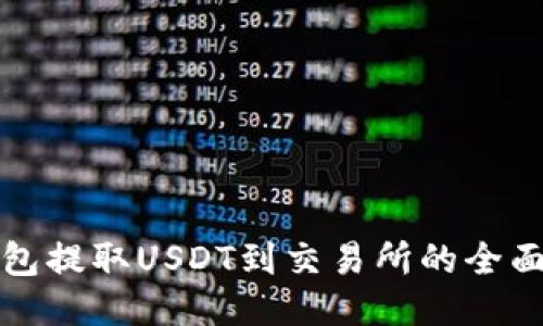 从钱包提取USDT到交易所的全面指南