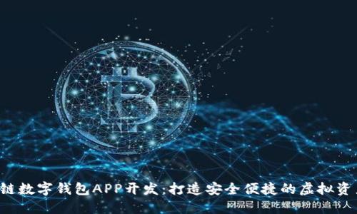 jiaoti区块链数字钱包APP开发：打造安全便捷的虚拟资产管理工具