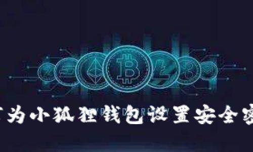 如何为小狐狸钱包设置安全密码？