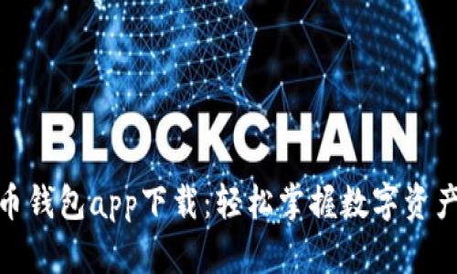 : 手机虚拟币钱包app下载：轻松掌握数字资产转移与管理