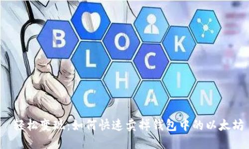  轻松变现：如何快速卖掉钱包中的以太坊