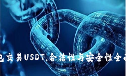 冷钱包交易USDT，合法性与安全性全面解析