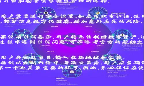 baoti下载以太坊MM冷钱包：安全管理你的数字资产/baoti  
以太坊,冷钱包,数字资产/guanjianci  

什么是以太坊MM冷钱包？  
以太坊MM冷钱包是一个安全性能卓越的工具，专为存储和管理以太坊（Ethereum）及其基于ERC-20标准的代币而设计。冷钱包的特点是将私钥和数字资产存储在不与互联网连接的设备上，从而大大降低被黑客攻击和盗取的风险。MM冷钱包通常以硬件形式存在，用户可以通过USB接口连接到计算机，但不需要时不连网，这样可以有效保护用户的数字资产。  
以太坊MM冷钱包的使用过程非常简单，用户初次设置时会创建一个安全的私钥，并最终生成一个种子短语，用于恢复钱包。这类钱包的设计使得用户能够轻松管理他们的以太坊和其他数字资产，而不需要担心网络安全问题。  

如何下载和安装以太坊MM冷钱包？  
下载以太坊MM冷钱包的第一步是访问其官方网站，确保下载的是真实的应用程序而不是恶意软件。用户可以根据使用的平台（Windows、Mac或Linux）选择合适的版本下载。在下载过程中，用户应检查下载文件的哈希值，以保证文件的完整性和安全性。  
安装后，首次打开钱包应用时，用户会被引导设置新的钱包或导入已有钱包。对于新用户来说，创建新钱包会要求用户生成一串私钥，并将其安全地保存下来。此外，系统将生成一个恢复短语，用户应确保在安全的地方记录该短语，以便未来恢复钱包。  
在完成设置后，用户可以通过钱包的界面查看余额、发送和接收以太坊及其他代币，使用非常方便。在使用过程中，用户需注意保持私钥的安全，不要与他人分享，以减少被盗的风险。  

以太坊MM冷钱包的优势和风险  
使用以太坊MM冷钱包最大的优势在于其安全性。由于冷钱包将私钥保存在离线环境中，因此黑客无法通过网络攻击获取这些私钥。此外，与热钱包相比，冷钱包还具有更低的被盗风险。因此，对于大额投资者及长期持有者而言，冷钱包是一个理想的选择。  
然而，使用冷钱包也并非没有风险。首先，在设置钱包过程中，如果用户不小心记录或遗忘私钥或恢复短语，便无法再获取钱包中的资产。此外，冷钱包的操作相对热钱包繁琐，可能导致用户在转账时出现错误，造成不必要的损失。用户也应定期备份冷钱包的数据，以防丢失。  

常见问题及解答  
h41. 为什么选择冷钱包而不是热钱包？/h4  
热钱包（即连接互联网的钱包）方便快捷，适合频繁交易的用户，但会面临更高的安全风险。冷钱包则是将资产存储在离线环境中，因此具有更高的安全性。对于那些希望长期持有数字资产的用户，冷钱包是更合适的选择。此外，冷钱包在经历网络攻击或交易平台崩溃时，可以减少资产损失的可能性。  
冷钱包适合持有大额加密资产或对安全性要求很高的用户。这类用户通常对私钥的保存及管理有较高的要求，冷钱包则能有效满足这种需求。此外，冷钱包还具备多种加密技术和权限管理方式，增强了资产的安全性。  
热钱包适合短期交易和小额支付，使用起来比较方便。但由于其处于在线状态，风险并存，某种程度上不适合长期投资者。在选择钱包时，用户应结合自身的交易习惯和安全需求做出合理的选择。  

h42. 如何确保我的以太坊冷钱包是安全的？/h4  
确保以太坊冷钱包安全的第一步是从官方网站下载官方提供的客户端。用户应保持警惕，避开任何不明来源的软件下载链接，以防下载安装恶意软件。安装后，用户需要进行安全设置，如启用双重认证、使用强密码等，以进一步增强安全性。  
私钥和恢复短语是钱包安全的关键。用户应将这些信息妥善保管，避免与其他人分享。同时，可使用多个备份存储不同位置，例如将部分信息存储在纸质形式中，部分信息数字化储存，增加意外丢失的风险。此外，定期检查并更新钱包客户端确保其运行于最新版本，避免安全漏洞。用户还可以采用硬件加密设备进行私钥存储，以进一步提高安全性。  

h43. 我如何能恢复丢失或损坏的冷钱包？/h4  
如果用户丢失或损坏冷钱包，恢复钱包的关键在于备份的私钥或恢复短语。如果妥善保管，并能够找到这两者中的任何一个，那么用户便能够成功恢复钱包。如果没有任何备份，用户将无法找回数字资产，这是冷钱包管理中一个必须遵从的原则。  
在恢复过程中，用户需要在钱包客户端选择“恢复钱包”或“导入钱包”选项，然后根据提示输入私钥或短语。完成操作后，用户的资产便可以恢复。若用户在恢复过程中遇到任何问题，可以参考官方的帮助文档或社区讨论，获取更多帮助。  

h44. 我该如何使用以太坊冷钱包进行交易？/h4  
使用以太坊冷钱包进行交易的过程与热钱包有些不同。由于冷钱包离线操作，因此在进行交易时，用户需要先将其连接到有网络的设备上。在确认交易请求后，用户将发起交易，输入收款地址和金额。  
交易确认后，用户需进行签名操作，这一过程并不在网络上进行，而是在冷钱包内部完成。签署完成后，用户将获取到的结果需要再通过网络连接的设备进行广播到以太坊网络中。每次交易后，用户应当确保冷钱包恢复到离线状态，以维护资产的安全性。  
虽然与热钱包相比，冷钱包的交易操作更加繁琐，但其安全保障使得许多投资者愿意为此付出时间和精力。此外，确保私钥及短语的安全是冷钱包使用过程中第一个也是最重要的环节。因此，务必保证在使用过程中对流程有全盘了解，以降低交易风险。  

这样围绕以太坊MM冷钱包进行详细介绍，提供了相对完整而实用的信息，可以为用户全面理解其功能及安全须知提供指导。