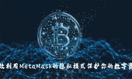 如何有效利用MetaMask的隐私模式保护你的数字资产隐私