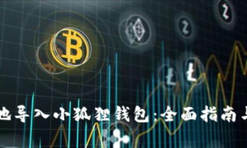 如何安全便捷地导入小狐狸钱包：全面指南与常见问题解析