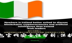 MetaMask钱包官网安全性分析