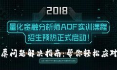 小狐狸钱包黑屏问题解决