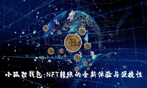 小狐狸钱包：NFT转账的全新体验与便捷性