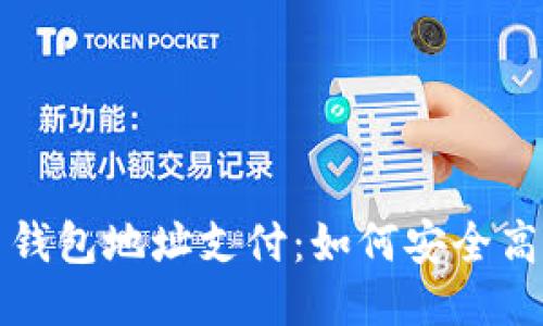 : 揭秘比特币钱包地址支付：如何安全高效地进行交易