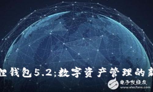 小狐狸钱包5.2：数字资产管理的新选择