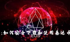  全面解析：如何安全下载和使用泰达币USDT钱包