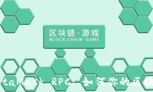   
深入了解MetaMask RPC: 如何你的区块链开发体验