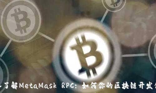   
深入了解MetaMask RPC: 如何你的区块链开发体验