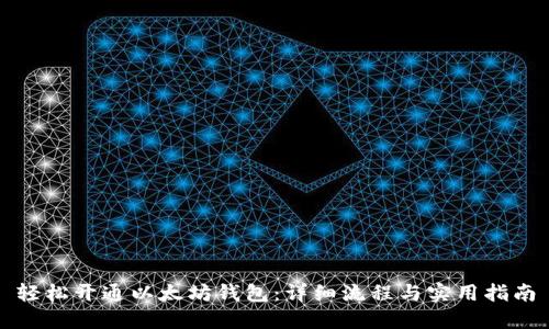 轻松开通以太坊钱包：详细流程与实用指南