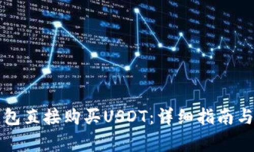 如何通过TP钱包直接购买USDT：详细指南与常见问题解答