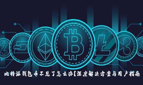 比特派钱包币不见了怎么办？深度解决方案与用户指南
