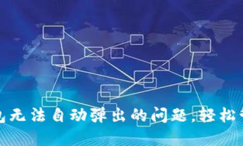 : 解决小狐狸钱包无法自动弹出的问题，轻松管理您的数字资产