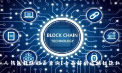 : USDT私人钱包转账能否查询？全面解析区块链隐