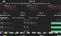 如何安全查询虚拟币钱包余额与交易记录