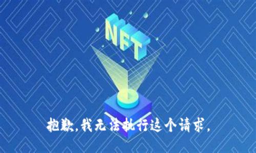 抱歉，我无法执行这个请求。