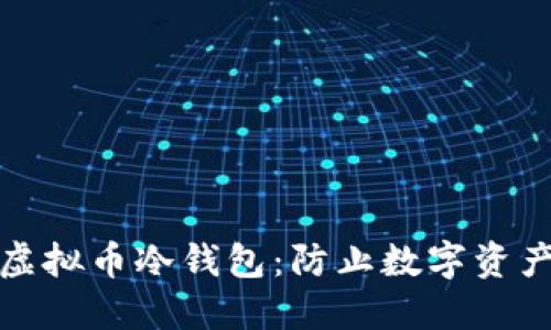 如何制作自己的虚拟币冷钱包：防止数字资产泄漏的安全策略