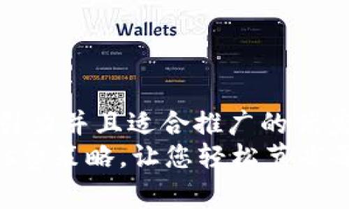 思考一个有吸引力并且适合推广的优秀  
小狐狸钱包Gas费策略，让您轻松节省每一笔交易成本