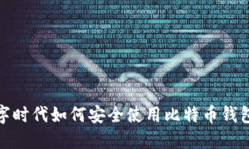 在数字时代如何安全使用比特币钱包在线
