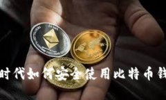 在数字时代如何安全使用