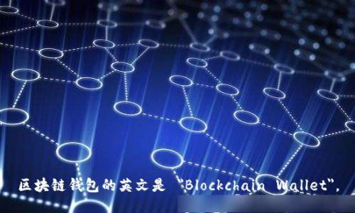 区块链钱包的英文是 