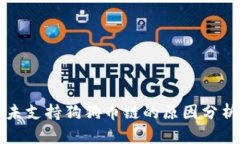 比特派钱包未支持狗狗币链的原因分析与解决方