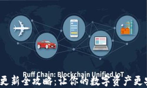 
小狐狸钱包更新全攻略：让你的数字资产更安全、更便捷