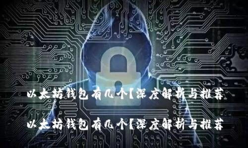 以太坊钱包有几个？深度解析与推荐

以太坊钱包有几个？深度解析与推荐