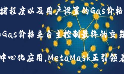 biao-ti/biao-ti
解锁Web3世界：全面了解MetaMask钱包的概念与使用
MetaMask, 加密钱包, Web3/guanjianci

在加密货币和区块链技术快速发展的时代，MetaMask钱包作为一种重要的加密资产管理工具，正逐渐成为人们了解和参与Web3生态的重要入口。本文将详细介绍MetaMask的钱包概念、使用方法、特点及其在Web3时代的角色。

一、什么是MetaMask钱包？

MetaMask钱包是一个基于浏览器扩展和移动应用程序的数字钱包，允许用户管理其以太坊及其他基于以太坊的数字资产（如ERC-20代币）以及与去中心化应用（dApps）进行交互。MetaMask不仅支持资产的存储，还提供了一个用户友好的界面，帮助用户简单方便地管理投资和参与区块链应用。

自2016年推出以来，MetaMask便致力于降低用户对区块链技术的使用门槛，使得普通用户也能访问和使用这些复杂的技术。在技术架构上，MetaMask是以太坊网络的一部分，这意味着用户可以无缝地与以太坊网络及其智能合约进行交互。

二、MetaMask的主要功能

除了作为一个简单的数字资产钱包，MetaMask还具有多种功能：

1. **资产管理**：用户可以在MetaMask中轻松管理其数字资产，包括以太坊和ERC-20代币。用户可以随时查看余额、发送和接收资产。

2. **连接去中心化应用**：MetaMask允许用户直接连接到各种去中心化应用（dApps），如去中心化交易所、NFT市场和游戏。用户只需通过点击连接按钮即可将其钱包与应用相连，进行交易或互动。

3. **签名交易**：用户可以通过MetaMask对交易进行签名，从而实现对区块链网络的交互。MetaMask在签名时将确保用户的私钥不会有泄漏，以保证安全性。

4. **多网络支持**：除了以太坊主网络，MetaMask还支持多种以太坊测试网络和Polygon、Binance Smart Chain等其他区块链网络，用户可以在不同网络之间进行切换。

三、如何使用MetaMask钱包？

使用MetaMask钱包的过程相对简单，只需几个步骤：

1. **安装MetaMask**：访问MetaMask官方网站，根据浏览器或手机进行下载和安装。如果是在浏览器中，可以找到Chrome、Firefox、Brave等浏览器的扩展，依据相应的指引进行安装。

2. **创建钱包**：安装后，打开MetaMask，选择“开始使用”，然后选择“创建钱包”。接下来，用户需要设定一个强密码，并备份助记词。助记词是恢复钱包的关键，务必妥善保管。

3. **购买或转入资产**：新创建的MetaMask钱包没有资产，用户可通过交易所购买以太坊并转入钱包，或通过其他用户进行转账。

4. **连接dApps**：在使用dApps时，MetaMask会提示用户连接。用户只需点击“连接”，然后选择MetaMask进行身份验证即可。

5. **管理和交易**：通过MetaMask，用户可以轻松管理其资产，并在选择的dApp上进行交易。

四、MetaMask钱包的安全性

安全性是数字资产管理的首要考虑。MetaMask在多个方面确保用户资金的安全：

1. **私钥管理**：MetaMask不会存储用户的私钥，所有的私钥保存在用户的设备上，防止被黑客攻击。用户应妥善处理助记词，避免丢失或泄露，因为助记词可用于恢复钱包。

2. **交易确认**：每笔交易都需要用户在MetaMask上确认，防止恶意交易的发生。在进行交易时，用户应仔细检查交易细节，防止钓鱼攻击。

3. **更新**：MetaMask团队会定期发布更新，修复潜在的安全漏洞。用户应尽量保持软件更新，以获取最佳的安全保护。

4. **强密码**：用户应设置强密码并定期更换，以降低被暴力破解的风险。

五、常见问题解答

在使用MetaMask钱包时，用户可能会面临一些常见问题。以下是对这些问题的解答。

问题一：我该如何找回我的MetaMask钱包？

如果用户忘记了密码或丢失了设备，依然可以通过助记词恢复钱包。首先，打开MetaMask并选择“导入钱包”，输入助记词，然后设定新密码。需要注意的是，助记词是获取钱包的关键，务必妥善保管，不得透露给任何人。使用助记词后，用户的资产将恢复到新的设备或钱包中。

若助记词丢失，而密码仍然可用，那用户可以通过设置更强的安全措施来保护现有的钱包，但此时仓促操作可能会导致资产丢失。因此，用户在使用前务必备份好助记词。若是助记词和密码均丢失，用户将无法访问钱包中的资产。

问题二：MetaMask支持哪些区块链和代币？

MetaMask最初是以太坊钱包，支持以太坊主网络和以太坊上的ERC-20代币。此外，MetaMask逐渐增加了对其他区块链的支持，如Binance Smart Chain、Polygon和Avalanche等。用户可以通过手动添加自定义网络来连接其他区块链，具体方法包括输入网络名称、RPC URL和链ID。

在功能上，MetaMask汇聚了多元化的资产管理，将用户与多个区块链联系到一起，使得用户能够在同一个平台上管理不同的资产。此外，完整的去中心化应用生态也通过MetaMask得以形成，用户可以轻松访问各类区块链应用、DeFi协议和NFT市场。

问题三：如何确保我的MetaMask安全使用？

为了确保MetaMask的安全使用，用户应该采取一系列措施。首先要选择正规的下载渠道进行软件安装。其次，确保强密码与助记词的安全，避免在不信任的设备或者网络中使用钱包。此外，用户可以启用两步验证，并尽量保持自己的软件版本更新，以防御潜在的安全漏洞。

还需重视钓鱼攻击，确认网站的真实性，确保访问的是正式的dApp平台。同时，用户可以定期监测交易记录，及时发现异常活动。定期检查网络活动和授权也有助于保护资产的安全。

问题四：MetaMask的手续费是如何产生的？

MetaMask在进行交易时，用户需要支付矿工费（Gas Fee），它是基于以太坊网络的交易费用。每个交易产生的费用取决于网络的拥堵程度以及用户设置的Gas价格。网络越拥堵，Gas费用越高。

用户在进行交易时，可以在MetaMask中选择适当的Gas价格，MetaMask会帮助用户估算交易费用。用户也可以通过调整Gas限制和Gas价格来自主控制最终的交易费用。在活跃的DeFi操作中，用户应时刻关注Gas费用的波动，从而选择合适的交易时机，最大化资产收益。

综上所述，MetaMask作为一种便捷的加密钱包，为用户探索Web3世界打开了全新大门。通过安全便捷的方式管理数字资产，连接去中心化应用，MetaMask正引领着数字资产新时代的潮流。